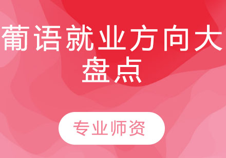 葡萄牙语职业发展全解析