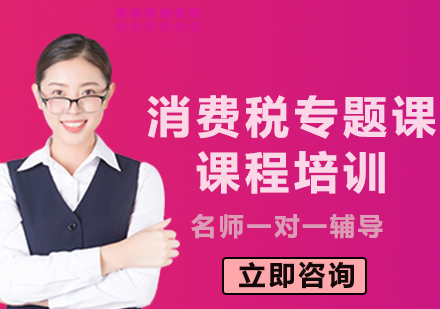北京消费税专题课课程培训