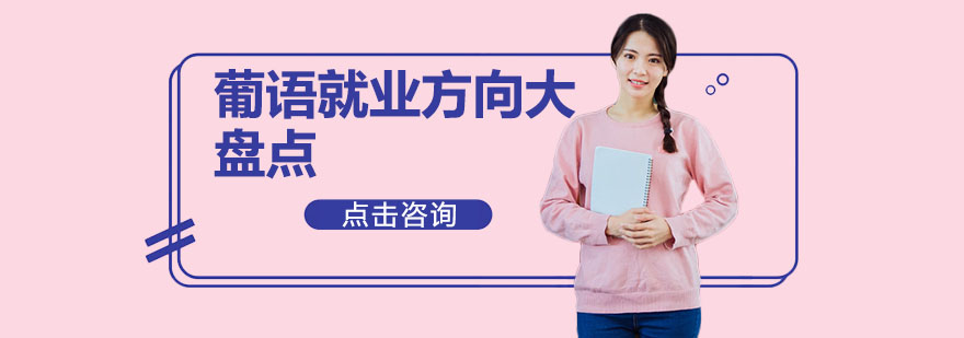 葡语职业发展