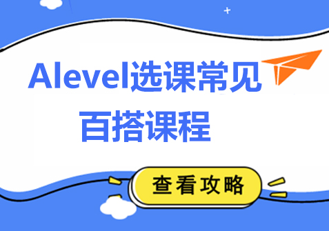 Alevel选课全攻略：科学组合与核心科目深度解析