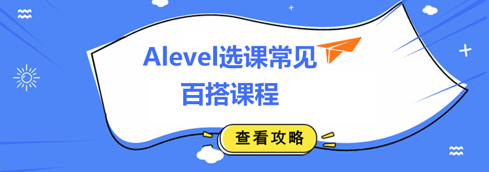 Alevel选课指南