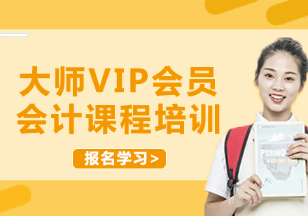 北京大师VIP会员会计课程培训