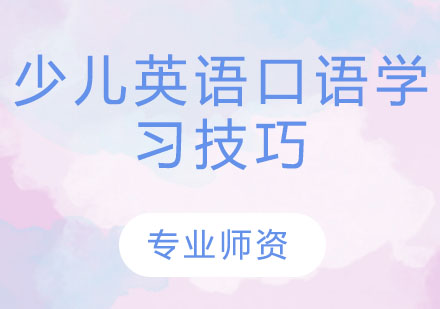 少儿英语口语学习技巧