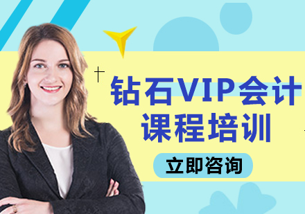 北京钻石VIP会计课程培训
