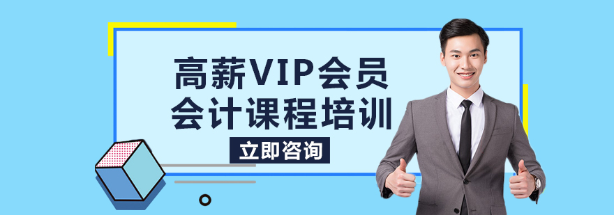 高薪VIP会员会计课程培训