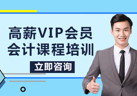 北京高薪VIP会员会计课程培训