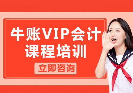 北京牛账VIP会计课程培训