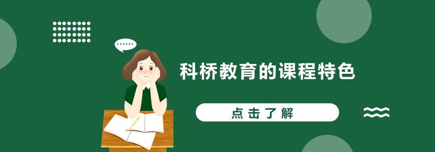 科桥教育课程体系
