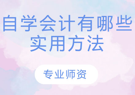 零基础自计高效进阶全攻略
