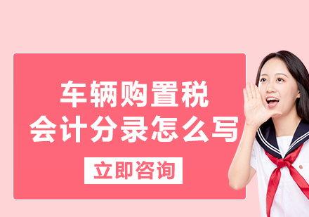 企业车辆购置税会计实务处理全解析