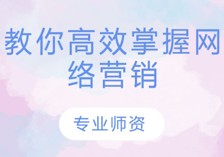 教你高效掌握网络营销