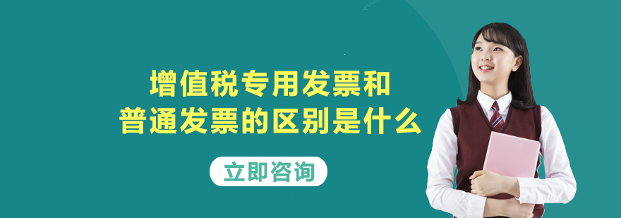 增值税专用发票和普通发票的区别是什么