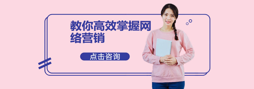网络营销实战教学