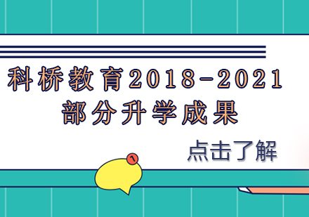 上海科桥教育升学成果深度解析