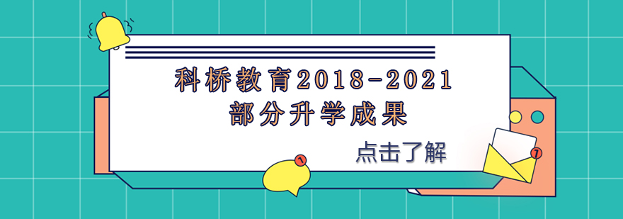 科桥教育教学环境