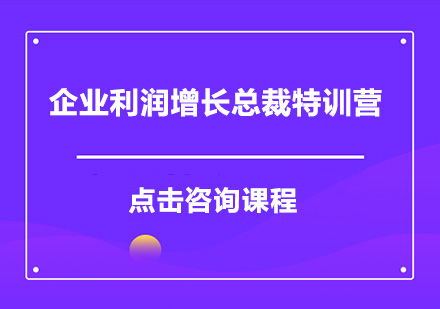 广州企业利润增长总裁特训营