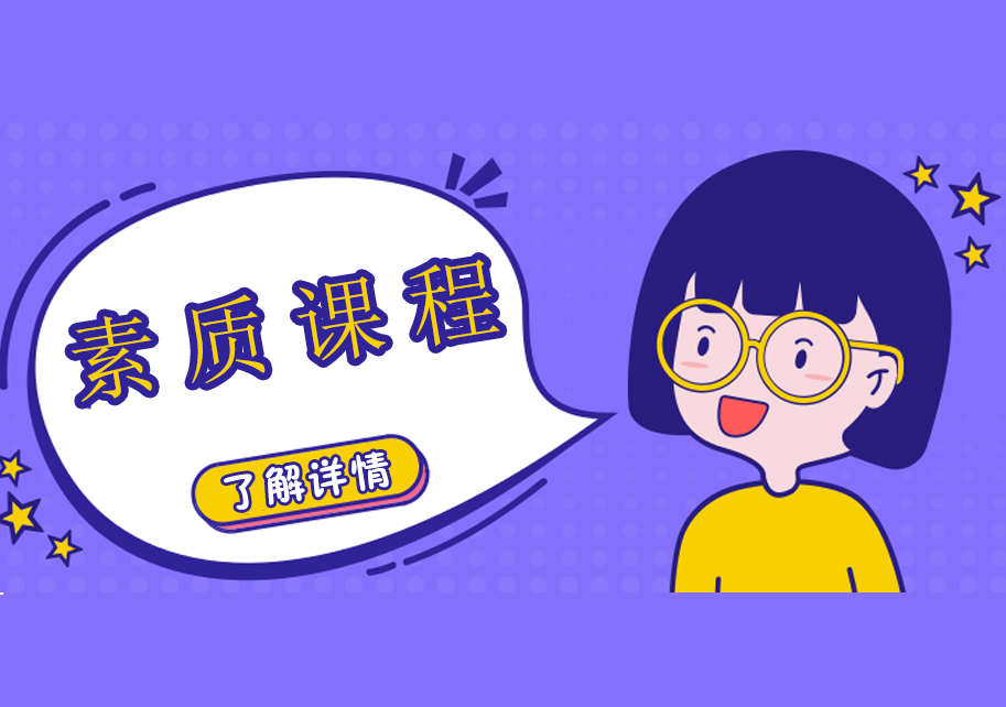 上海科桥教育素质课程