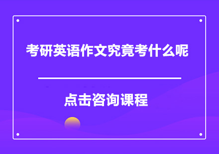 考研英语作文究竟考什么呢？