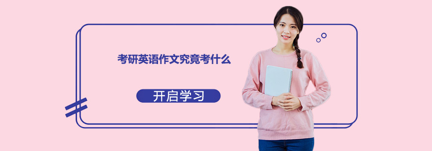 考研英语写作指导
