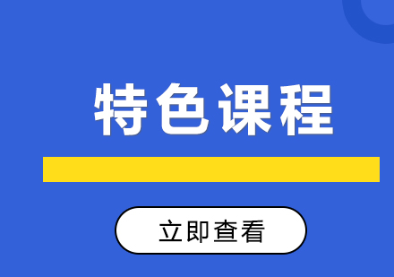 上海科桥教育特色课程