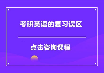 考研英语的复习误区