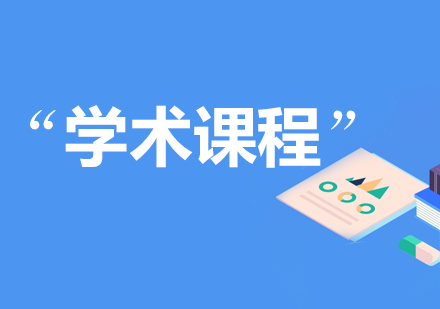 上海科桥教育学术课程