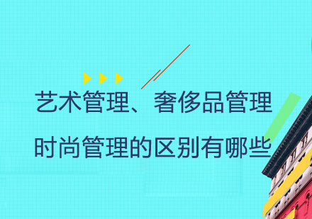 艺术管理VS奢侈品管理VS时尚管理：专业区别深度解析