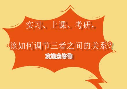 实习、上课、考研，该如何调节三者之间的关系？