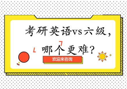 考研英语与大学六级深度对比解析