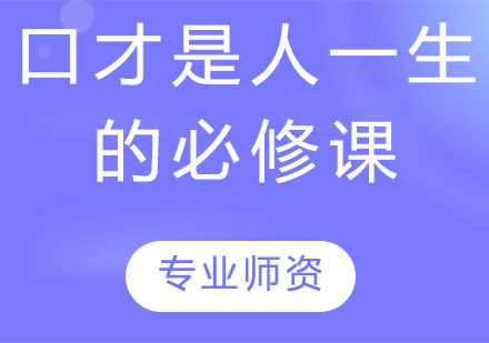 卓越表达力培养课程解析