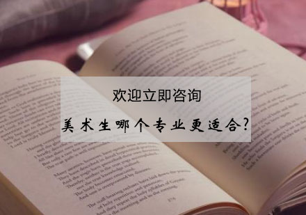 美术生专业选择深度指南