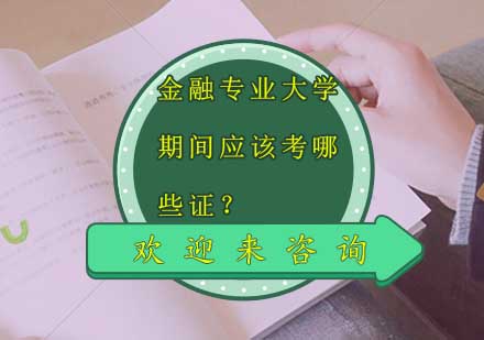 金融专业大学期间应该考哪些证？