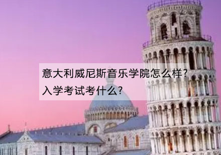 威尼斯音乐学院深度解析与报考指南