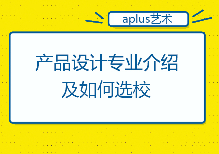产品设计专业深度解析：院校申请指南与职业发展全景