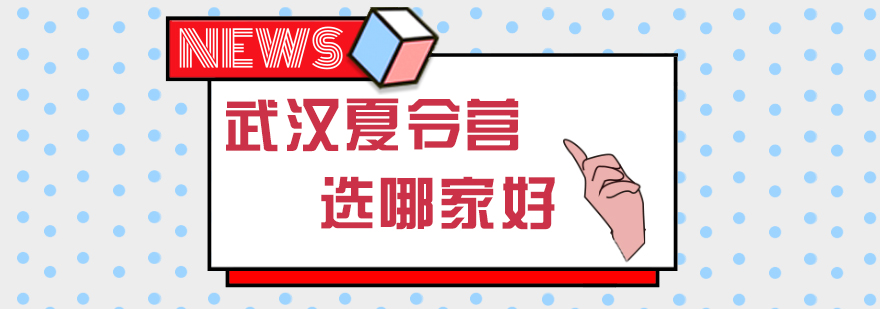 武汉孩子夏令营选哪家好