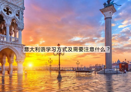意大利语高效学习路径与考试应对策略