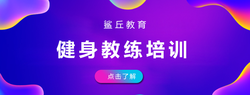 健身教练实践教学