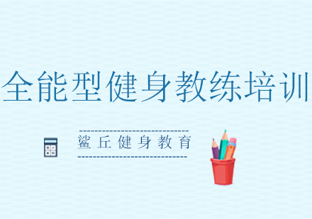 2024年专业健身教练培训课程深度解析