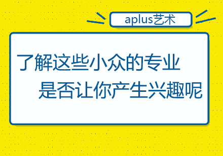 艺术设计领域四大潜力专业深度解析