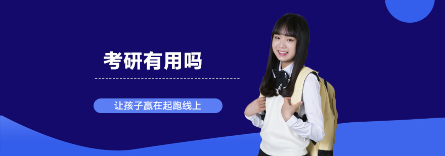 研究生教育优势分析