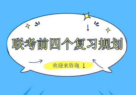 联考写作四阶段高效备考全攻略