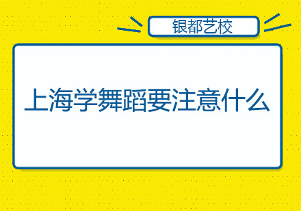 上海学舞蹈要注意什么