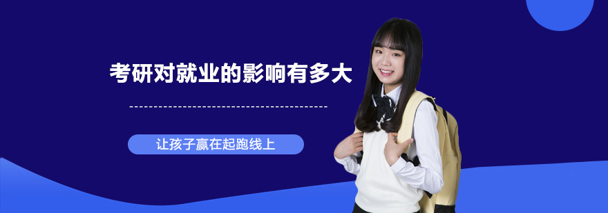 考研對(duì)的影響有多大