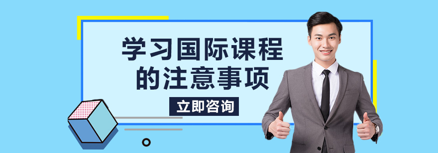 学习国际课程的注意事项