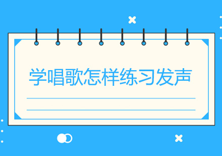 声乐训练核心技巧全解析