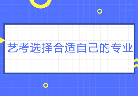 上海艺考专业选择指南