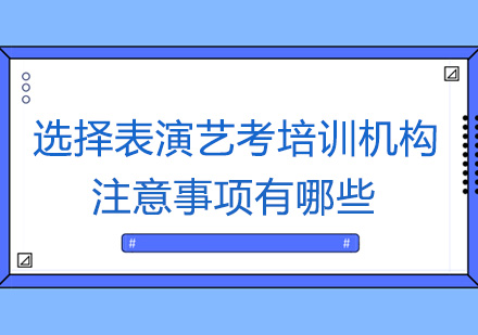 如何科学选择表演艺考培训机构