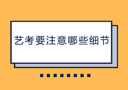 上海艺术类考试备考全攻略