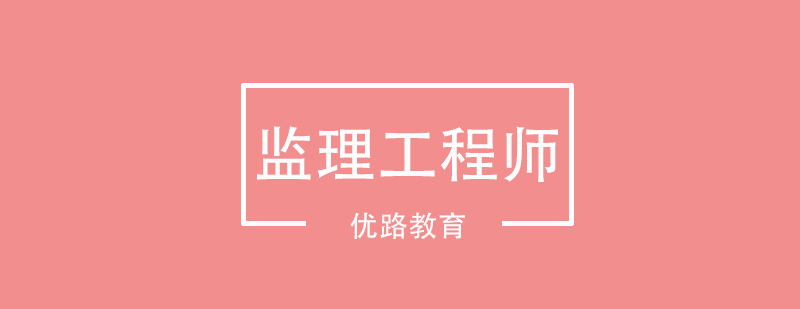 监理特训课程实景