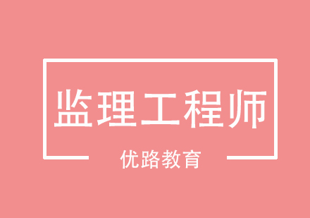 监理工程师特训课程深度解析